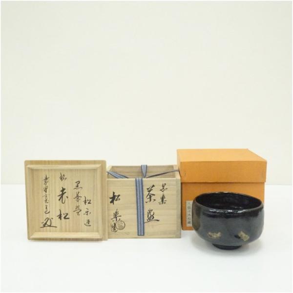 佐々木松楽造　黒楽茶碗（銘：老松）（大徳寺　藤田寛道書付）（共箱）