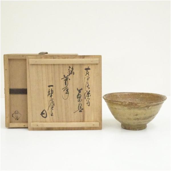 須田祥豊造 黄伊羅保写茶碗（銘：萬年）（相国寺 山崎大耕書付）（共箱）