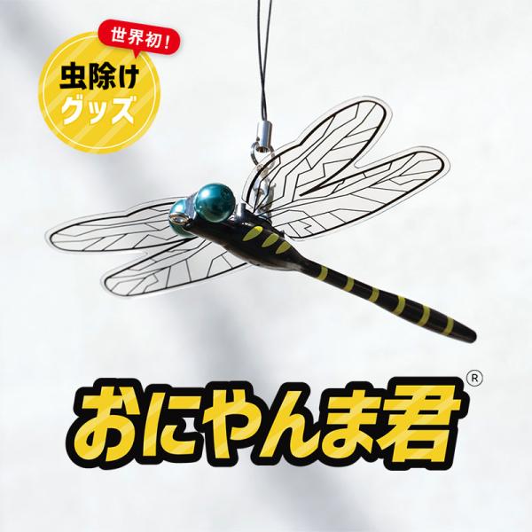 おにやんま君