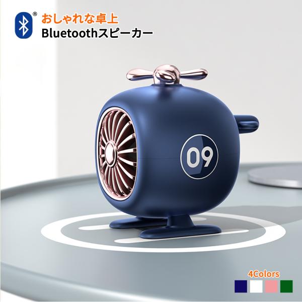 Bluetoothスピーカー ワイヤレス 無線 ステレオ おしゃれ かわいいヘリコプター クリアな高音質 長時間再生 Buyee Buyee บร การต วกลางจากญ ป น ซ อจากประเทศญ ป น