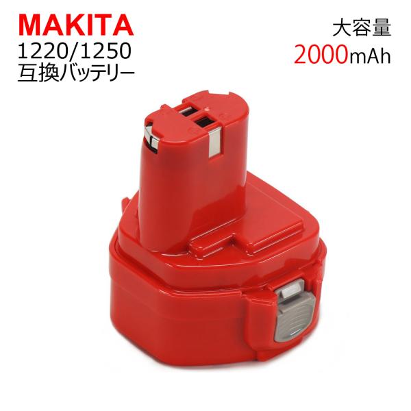 型番1220/1250マキタ makita 互換バッテリー互換電池 高品質 保証付き2Ah 2000mAh 送料無料
