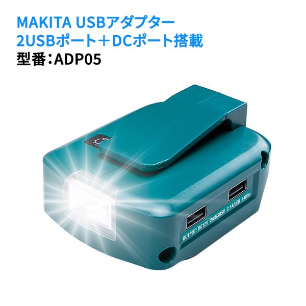 USB充電アダプター ハイパワーLEDライト搭載 makita ADP05互換防災ライト 非常用ライト 災害への備え 140ルーメン明るい スライド式 脱着簡単USB用アダプタ ADP05 互換品 高輝度LEDライト搭載 140ルーメン照明...