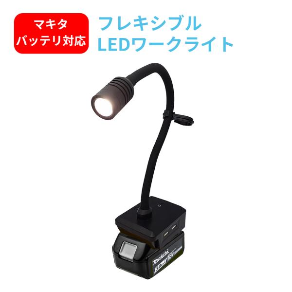フレキシブルLEDライト 360度自由回転 狭いスペースでの作業に最適 マキタ 14.4V/18Vリチウムイオンバッテリー対応