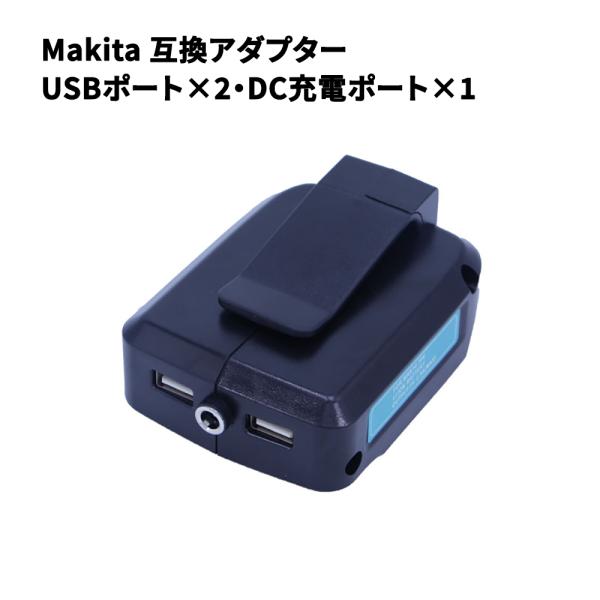 Makita ADP05 互換アダプター 充電アダプター 14.4/18Vバッテリー対応 デュアルUSBポート・DC12Vポート搭載