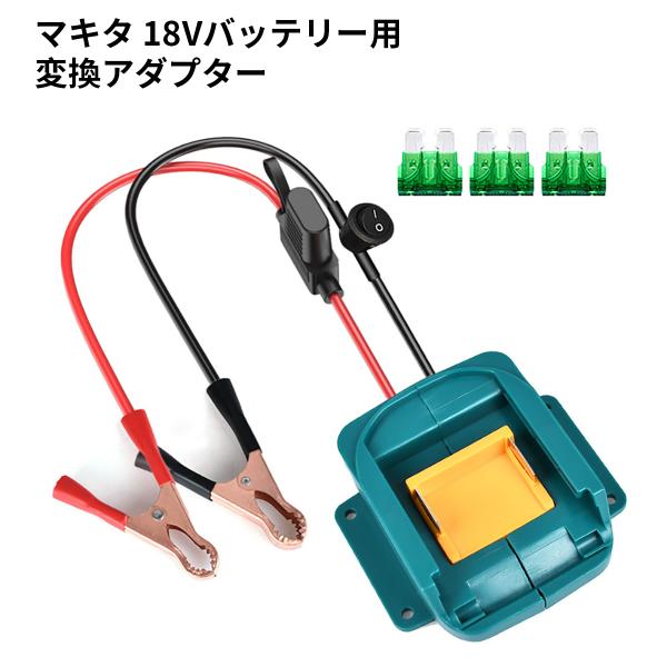 マキタ 18Vバッテリー変換アダプター DIY向け 保護ヒューズと電源スイッチ搭載 ワニ口クリップ 多重保護