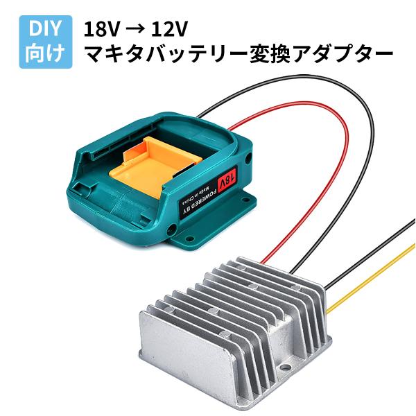マキタ 18Vバッテリー対応 変換アダプター 電圧変換器 18Vから12V/10A出力 LED電球・小型モーター・扇風機に対応