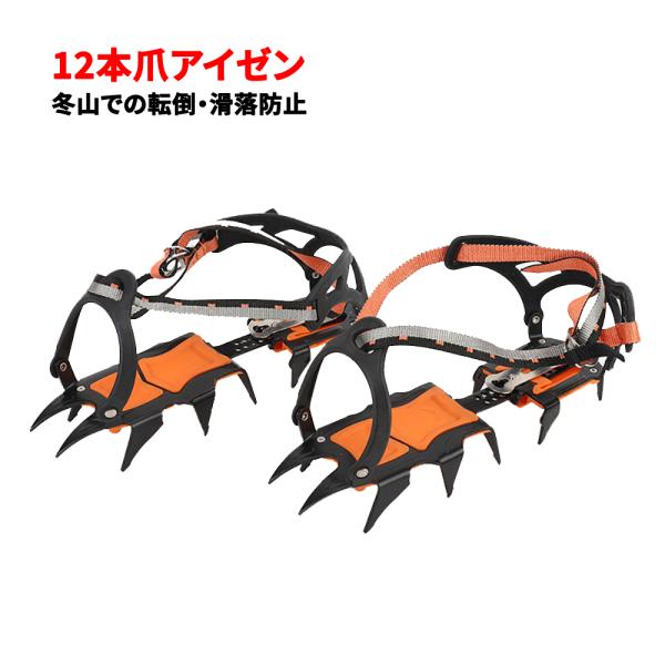 12本爪アイゼン 雪山でのスリップ・転倒・滑落防止 夏山の雪渓歩行 クライミングスパイク Crampons冬山トレッキング用アイゼン 滑り止め道具 冬季の縦走からアルパインクライミングまで幅広く対応ベルトタイプ コバがない登山靴にも対応 縦...