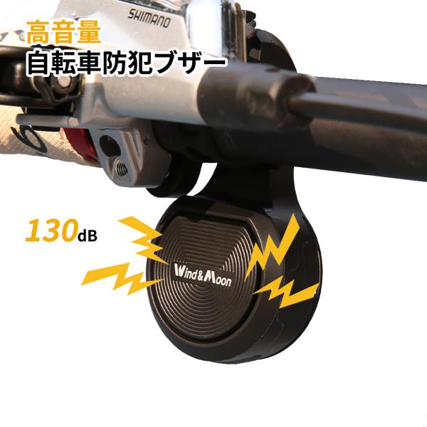 自転車用ブサー、警笛 自転車 防犯ブザー 防犯アラーム 高音量 130db 音量＆感度三段階調節