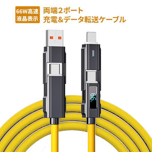 4in1 4パータン組み合わせ 充電＆データ転送ケーブル 66W PD高速充電 480Mbpsデータ高速伝送 リアルタイム液晶表示 スマホからスマホへ充電可能