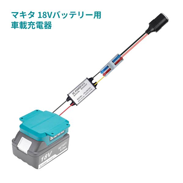 マキタ 18V バッテリー用車載充電器 マキタバッテリー変換アダプター 12Vシガーソケット出力 カーチャージャー 延長ケーブル搭載 必要な場所までしっかり届く