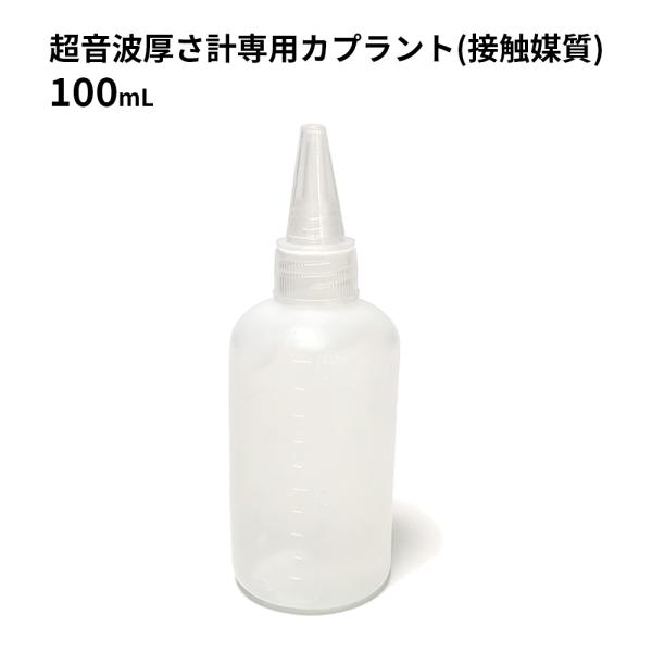 超音波厚み計 専用カプラント 接触媒質 100mL 超音波伝達性に優れたゼリー 補充用品