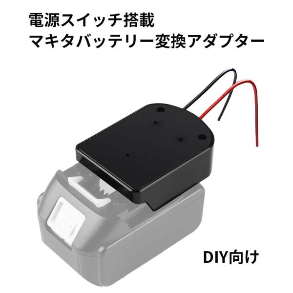 DIY用 マキタ変換アダプター 電源スイッチ搭載 DIY向け 14.4V/18Vバッテリー対応Makitaバッテリーアダプター 2配線出力 DIY 電源コネクター