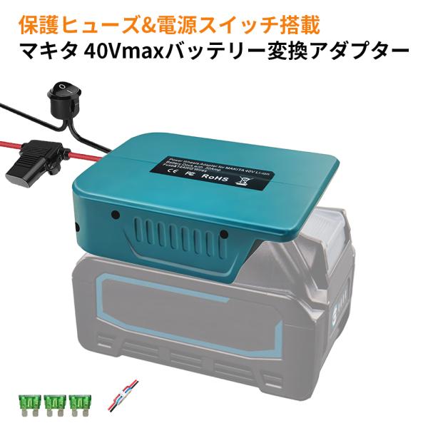 マキタ 40Vmaxバッテリー変換アダプター バッテリーコンバーター DIY向け 保護ヒューズと電源スイッチ搭載 多重保護