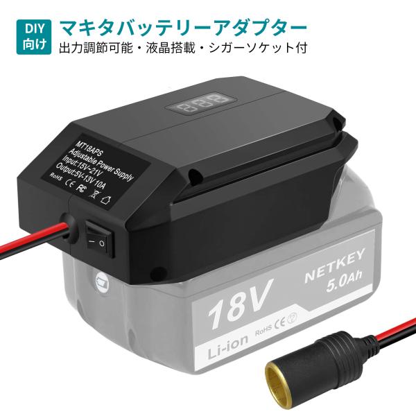 マキタ18Vバッテリー用 DIYアダプター バッテリー変換アダプター パワーアジャスター 出力微調整可能