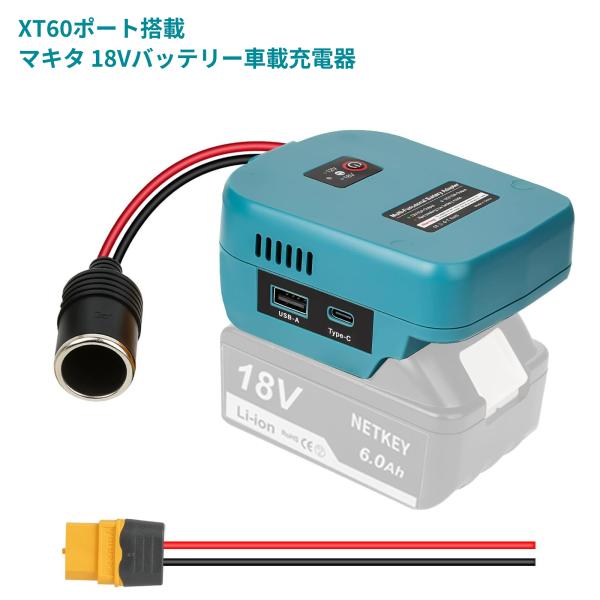 マキタ18Vバッテリー対応 USB-A＆Type-C搭載 シガーソケットアダプター（最大10A / 18V・12V切替）XT60ケーブル2本付き