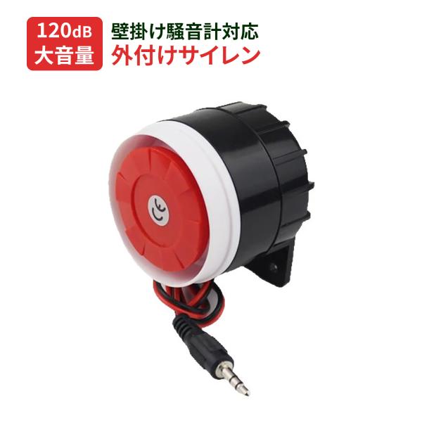 大音量120dB 小型防犯ブザー 警報サイレン 警告機 非常通報器 警報装置 DC12Vアラーム セキュリティブザー 壁掛け騒音計に対応
