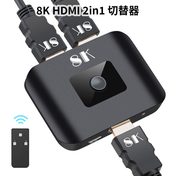 HDMI切替器 リモコン付き 遠隔操作可能 8K60Hz 2入力1出力 : ネット