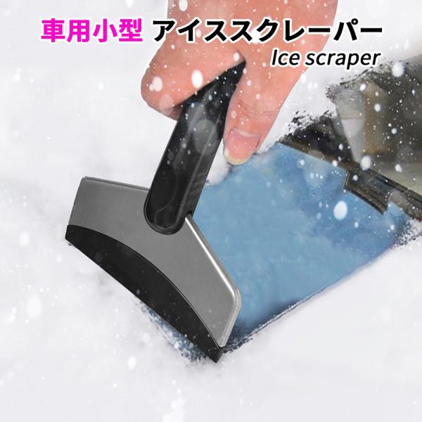 クルマの除雪 雪落とし用具 ポータブル ice scraper