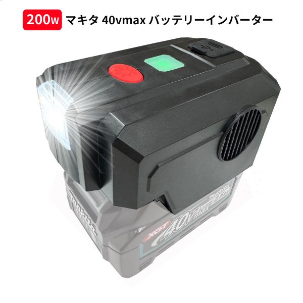 マキタDCACインバーター 40maxバッテリ用 パワフル出力LED電球、ポータブル扇風機など、100Vの家電(200W程度まで)を使える。USB 2.1A/Type-C PD3.0 2ポート急速充電 2台同時充電 200ルーメン LEDラ...
