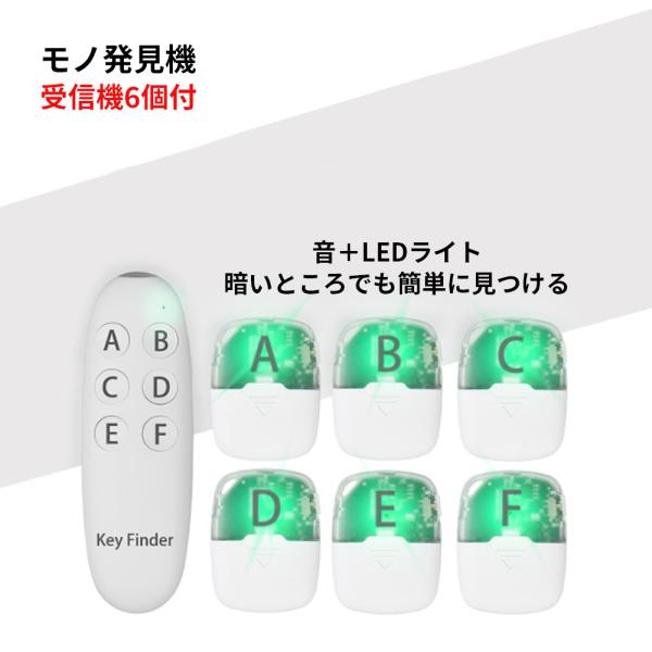 探し物探知機 モノ発見機 忘れ物防止 受信機6個付