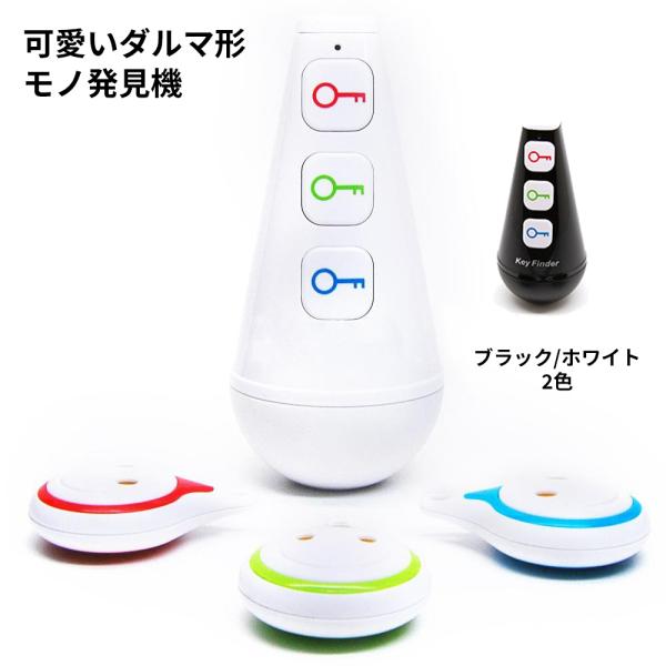 探し物探知機 モノ発見機 かわいいダルマ 忘れ物防止グッズ 受信機3個付