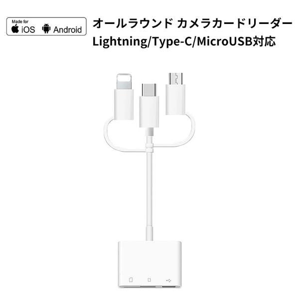 オールラウンド カメラカードリーダー iOS/Android/Type-c/Macbook Pro/iPad Pro多機種対応
