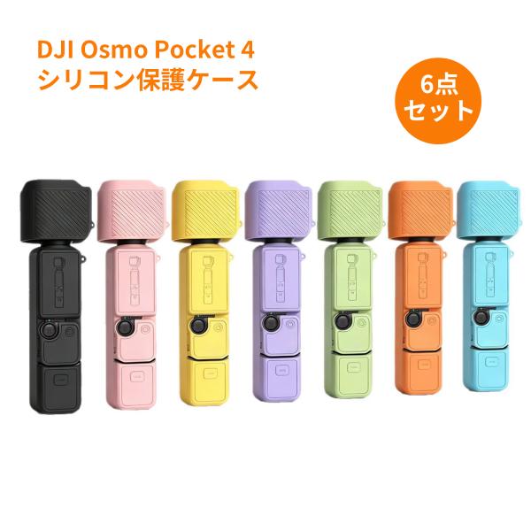 DJI Osmo Pocket 4 保護ケース 保護カバー シリコン製 キズや衝撃から全体保護