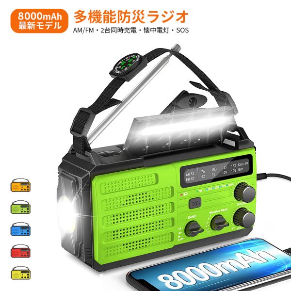 防災ラジオ 8000mAh大容量 FM/AM 懐中電灯/読書ライト SOS発信 大音量