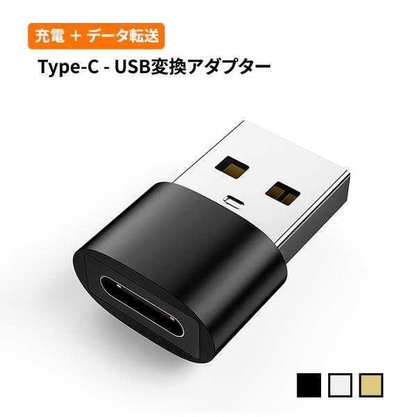 Type-C - USB変換アダプター 変換コネクター USB Type-Cメモリの写真や映像などのデータを楽々パソコンに取り込む