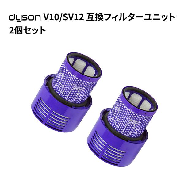 ダイソン V10/S12 フィルターユニット Filter Unit 高性能フィルター 互換品 dysonコードレス掃除機部品 交換用パーツ アタッチメント 付属品 2個セット