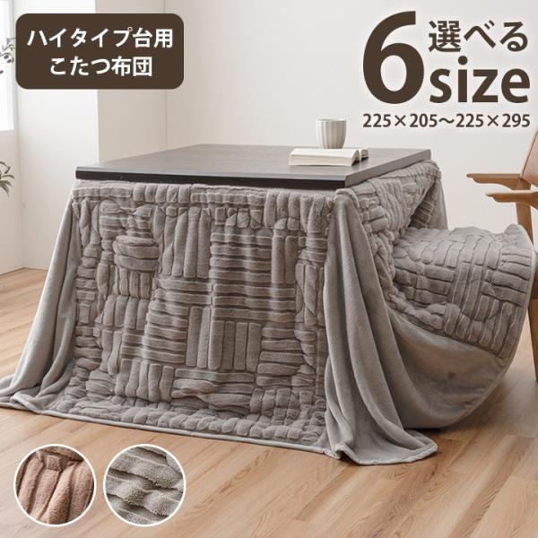 こたつ布団 ハイタイプ 洗える おしゃれ 洗濯 シンプル フェイクファー 約225×205cm