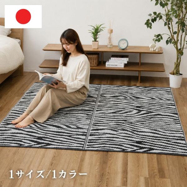 カーペット・ラグ ゼブラ BK 174×174cm(江戸間2畳)