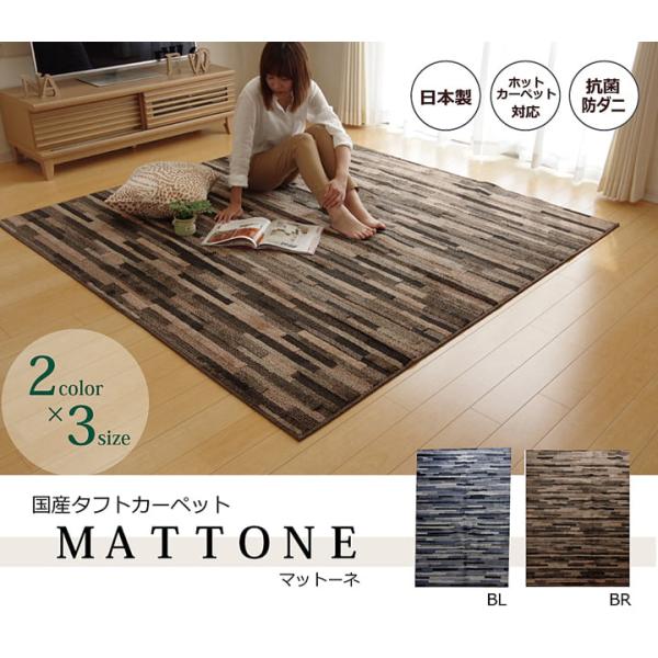 ラグ カーペット 3畳 抗菌 防臭 防ダニ タフト 国産 『マットーネ』 約190×240cm