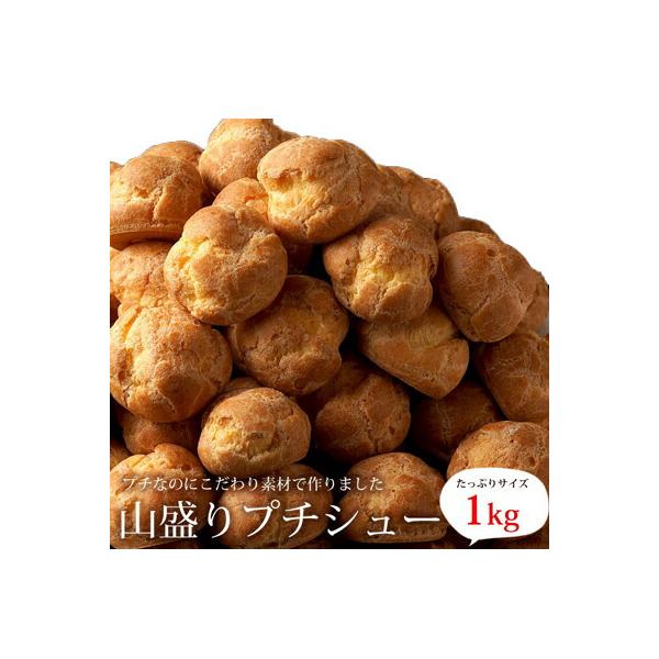どっさり１ｋｇ、プチシュークリーム　食べ放題！冷凍庫を空けてお待ちください。