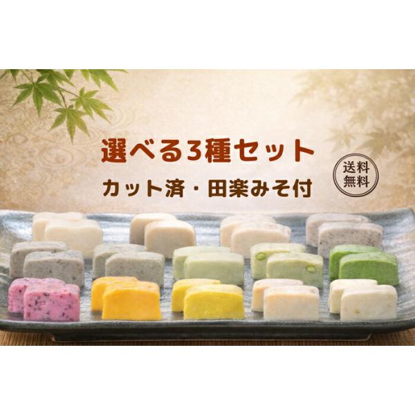 生麩 セット 選べる3種 カット済生麩＋田楽みそ付 はじめての京生麩・お試し用 ＜冷凍＞ （北海道・沖縄・離島への配送不可） 京都 なまふ グルテン