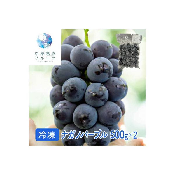 栽培の難しさが有名なナガノパープルですが、寒暖差のある地域での栽培が美味しさをより引き出す長野県ならではの品種です。皮ごと召し上がれるうえに種がなく、人気のある黒ブドウです。ブドウはアートロック冷凍でその豊かな風味がさらに感じられるフルーツ...