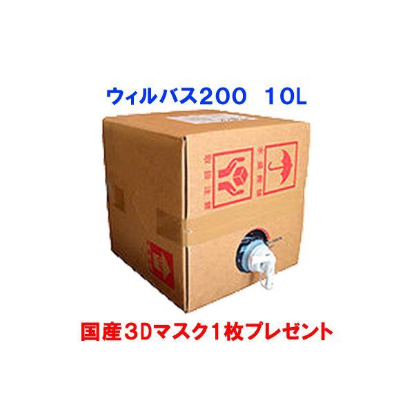 ウィルバス200 正規品 10L バロンボックス （マスク付き） 保育園 飲食店 介護施設 ホテル 食品添加物殺菌料 次亜塩素酸ナトリウム HACCP対応 200ppm