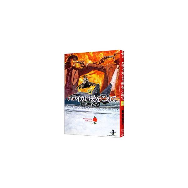 ■カテゴリ：中古コミック■ジャンル：復刻・愛蔵・文庫■出版社：秋田書店■掲載紙：秋田文庫■本のサイズ：文庫版■発売日：1998/03/10■カナ：エロイカヨリアイヲコメテ アオイケヤスコ