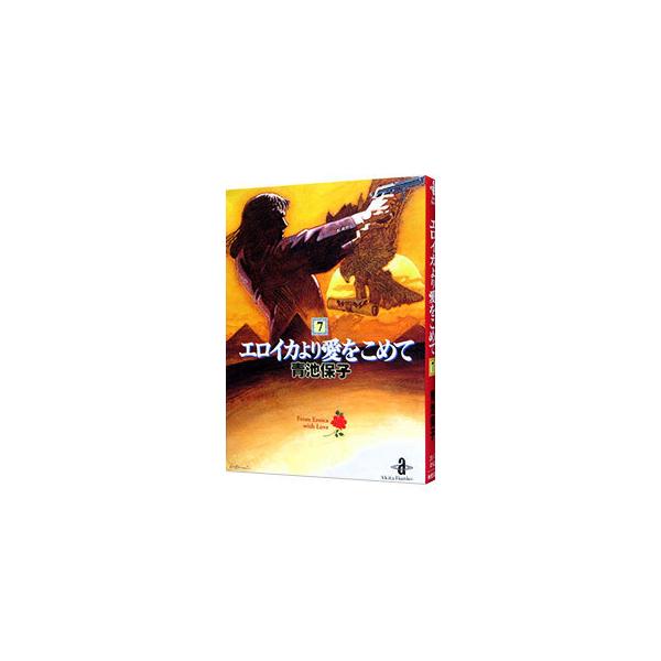 ■カテゴリ：中古コミック■ジャンル：復刻・愛蔵・文庫■出版社：秋田書店■掲載紙：秋田文庫■本のサイズ：文庫版■発売日：1998/09/10■カナ：エロイカヨリアイヲコメテ アオイケヤスコ