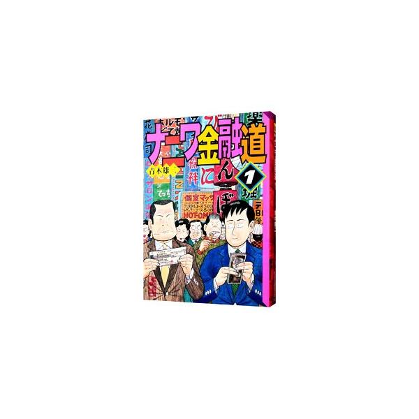 ■カテゴリ：中古コミック■ジャンル：復刻・愛蔵・文庫■出版社：講談社■掲載紙：講談社漫画文庫■本のサイズ：文庫版■発売日：1999/03/12■カナ：ナニワキンユウドウ アオキユウジ