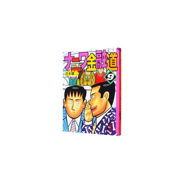 ■カテゴリ：中古コミック■ジャンル：復刻・愛蔵・文庫■出版社：講談社■掲載紙：講談社漫画文庫■本のサイズ：文庫版■発売日：1999/07/07■カナ：ナニワキンユウドウ アオキユウジ