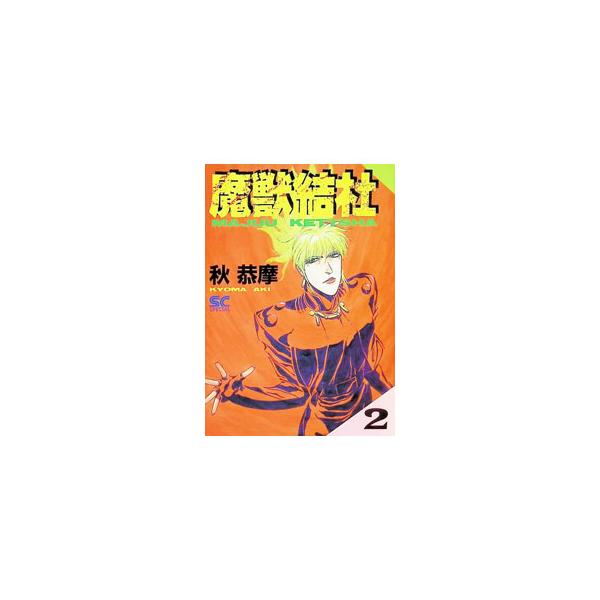 魔獣結社 2／秋恭摩