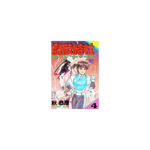魔獣結社 4／秋恭摩