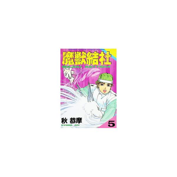 魔獣結社 5／秋恭摩