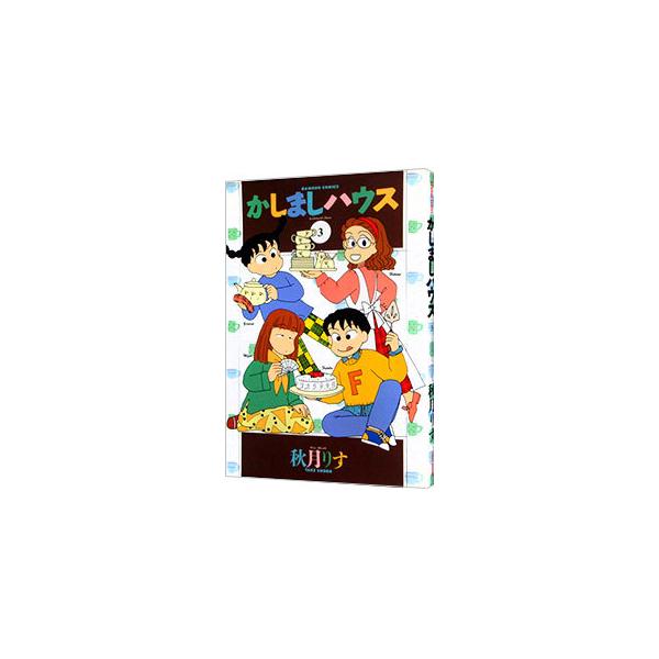 ■カテゴリ：中古コミック■ジャンル：青年■出版社：竹書房■掲載紙：バンブー・コミックス■本のサイズ：変型版■発売日：1996/10/30■カナ：カシマシハウス アキヅキリス