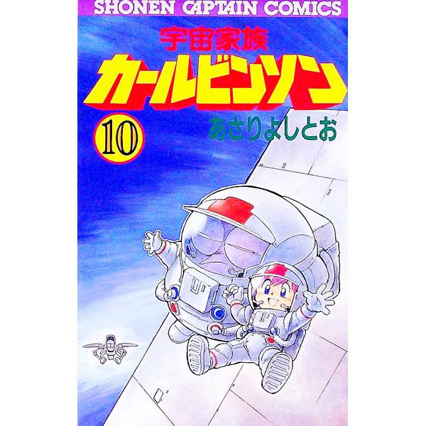 宇宙家族カールビンソン 10／あさりよしとお