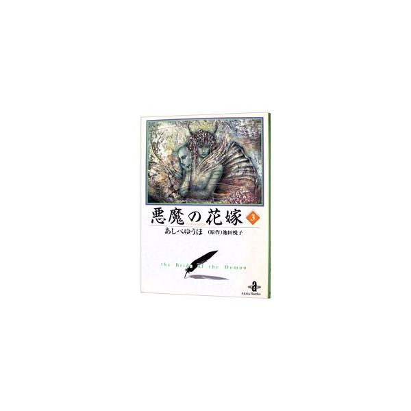■カテゴリ：中古コミック■ジャンル：復刻・愛蔵・文庫■出版社：秋田書店■掲載紙：秋田文庫■本のサイズ：文庫版■発売日：1996/09/01■カナ：デイモスノハナヨメ アシベユウホ