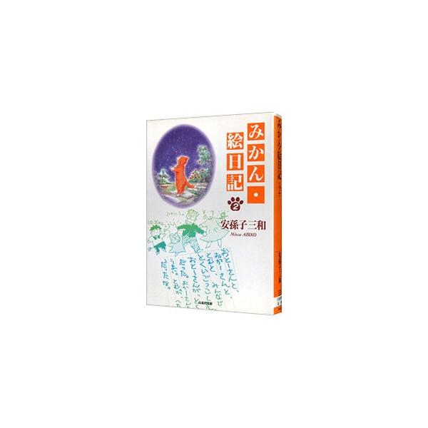 ■カテゴリ：中古コミック■ジャンル：復刻・愛蔵・文庫■出版社：白泉社■掲載紙：白泉社文庫■本のサイズ：文庫版■発売日：1997/12/12■カナ：ミカンエニッキ アビコミワ
