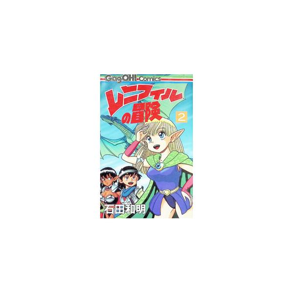 レニフィルの冒険 2／石田和明