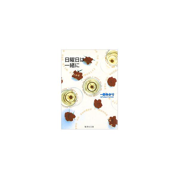 ■カテゴリ：中古コミック■ジャンル：復刻・愛蔵・文庫■出版社：集英社■掲載紙：集英社文庫■本のサイズ：文庫版■発売日：1999/05/18■カナ：ニチヨウビハイッショニ イチジョウユカリ